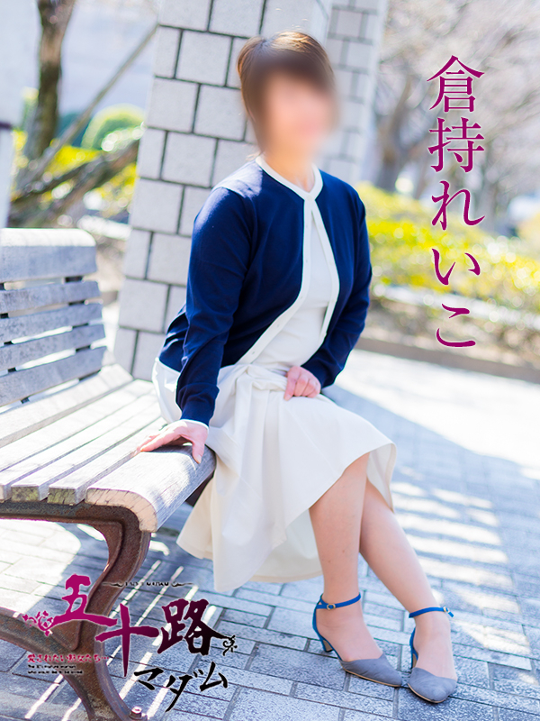 倉持れいこ（五十路マダム　愛されたい熟女たち　福山店）