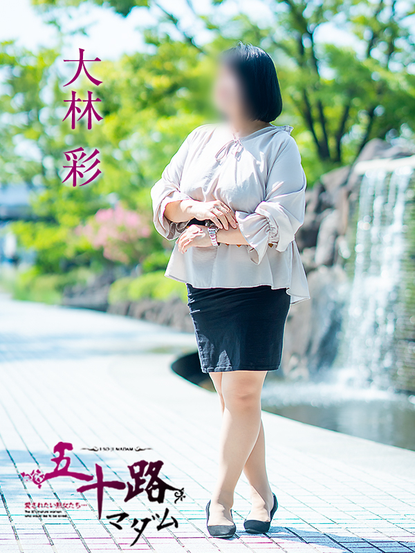 大林彩（五十路マダム　愛されたい熟女たち　福山店）