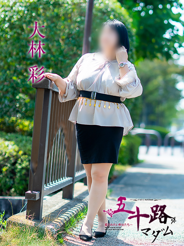 大林彩（五十路マダム　愛されたい熟女たち　福山店）