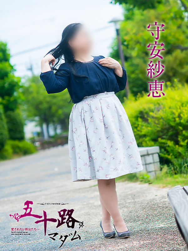 守安紗恵（五十路マダム　愛されたい熟女たち　福山店）