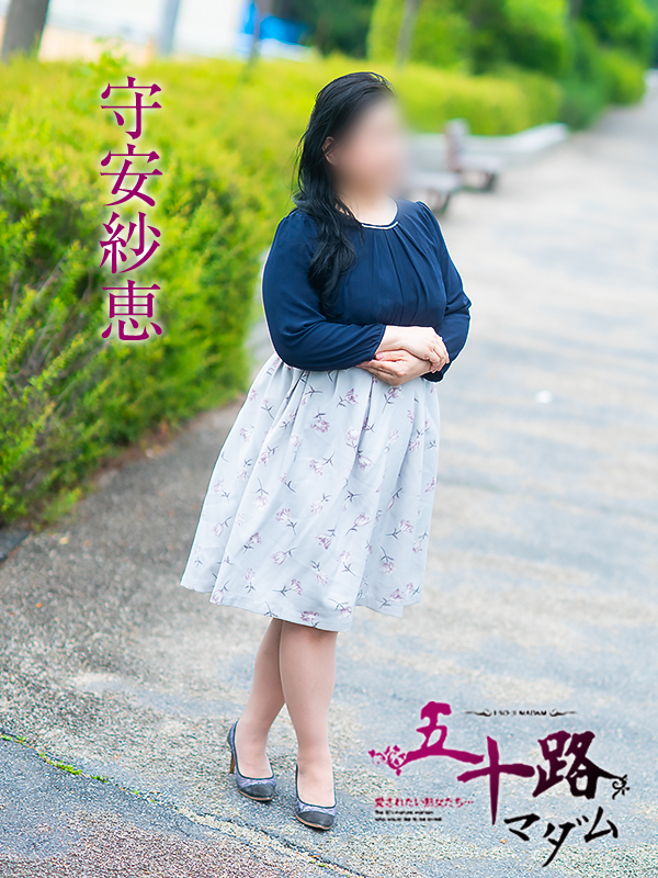 守安紗恵（五十路マダム　愛されたい熟女たち　福山店）