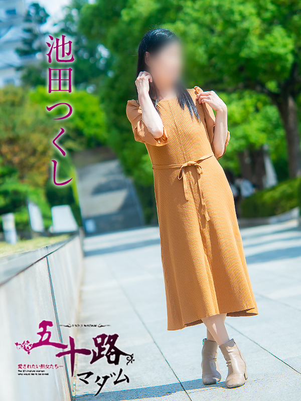 池田つくし（五十路マダム　愛されたい熟女たち　福山店）
