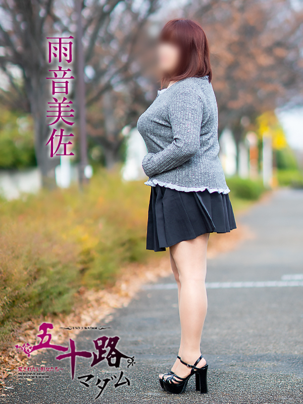 雨音美佐（五十路マダム　愛されたい熟女たち　福山店）