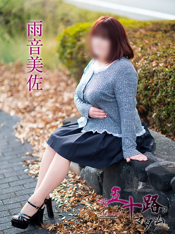 雨音美佐（五十路マダム　愛されたい熟女たち　福山店）