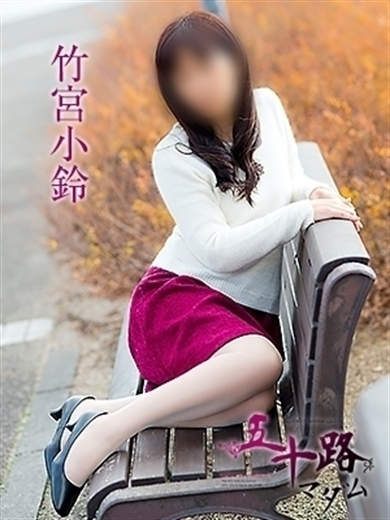 竹宮小鈴（五十路マダム　愛されたい熟女たち　福山店）