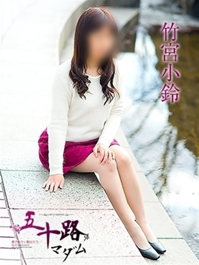 竹宮小鈴（五十路マダム　愛されたい熟女たち　福山店）