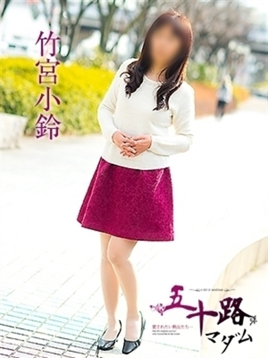 竹宮小鈴（五十路マダム　愛されたい熟女たち　福山店）