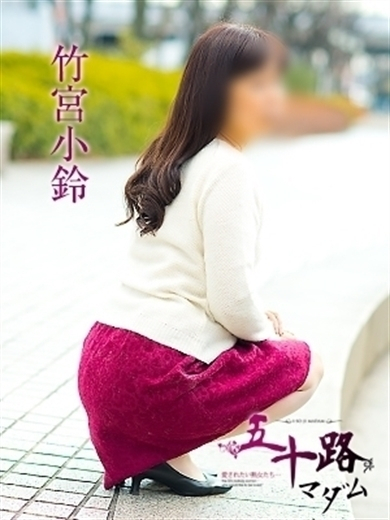 竹宮小鈴（五十路マダム　愛されたい熟女たち　福山店）