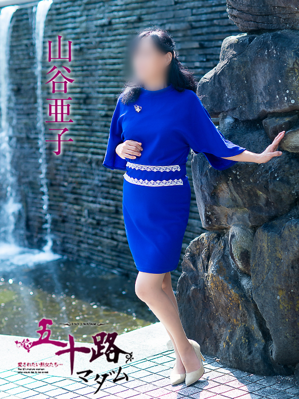 山谷亜子（五十路マダム　愛されたい熟女たち　福山店）