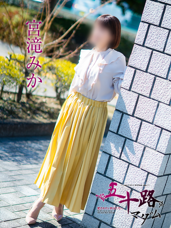 宮滝みか(五十路マダム 愛されたい熟女たち 福山店)