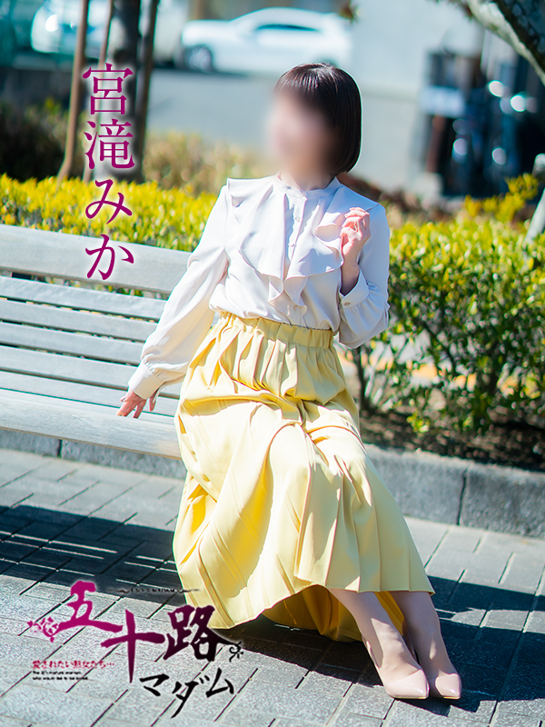 宮滝みか(五十路マダム 愛されたい熟女たち 福山店)