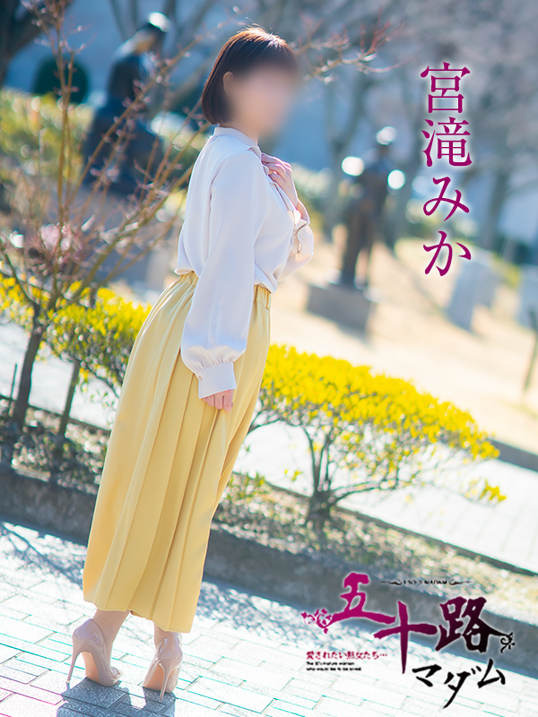 宮滝みか(五十路マダム 愛されたい熟女たち 福山店)