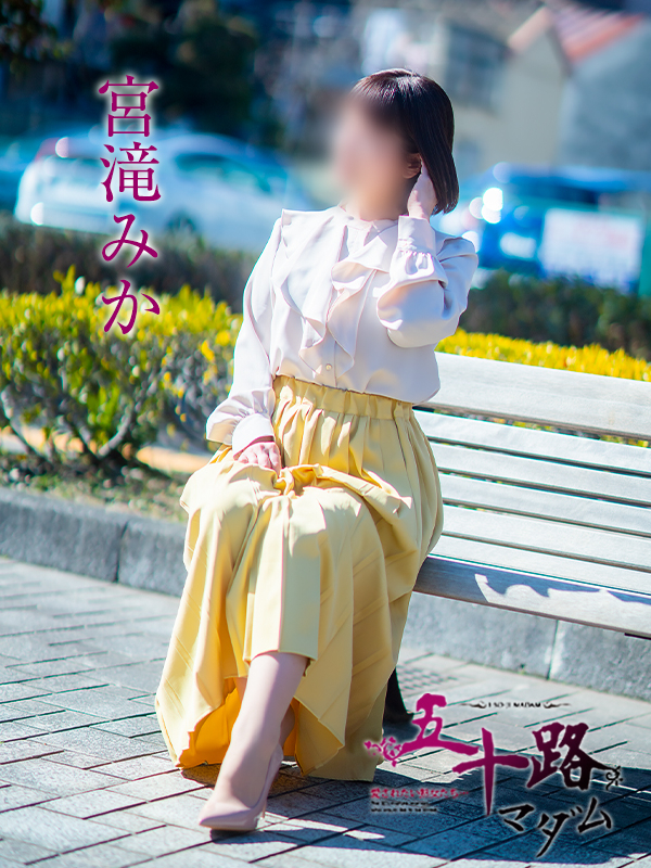 宮滝みか(五十路マダム 愛されたい熟女たち 福山店)