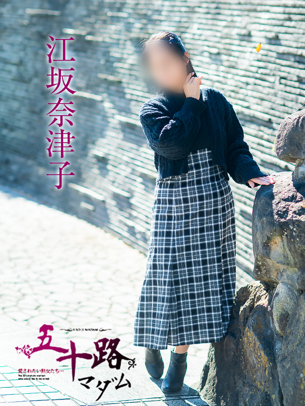 江坂奈津子（五十路マダム　愛されたい熟女たち　福山店）