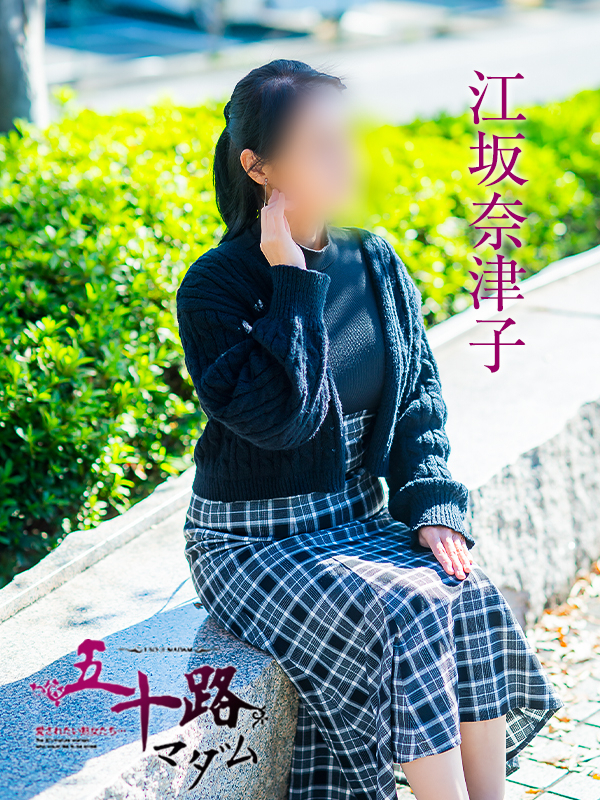 江坂奈津子（五十路マダム　愛されたい熟女たち　福山店）