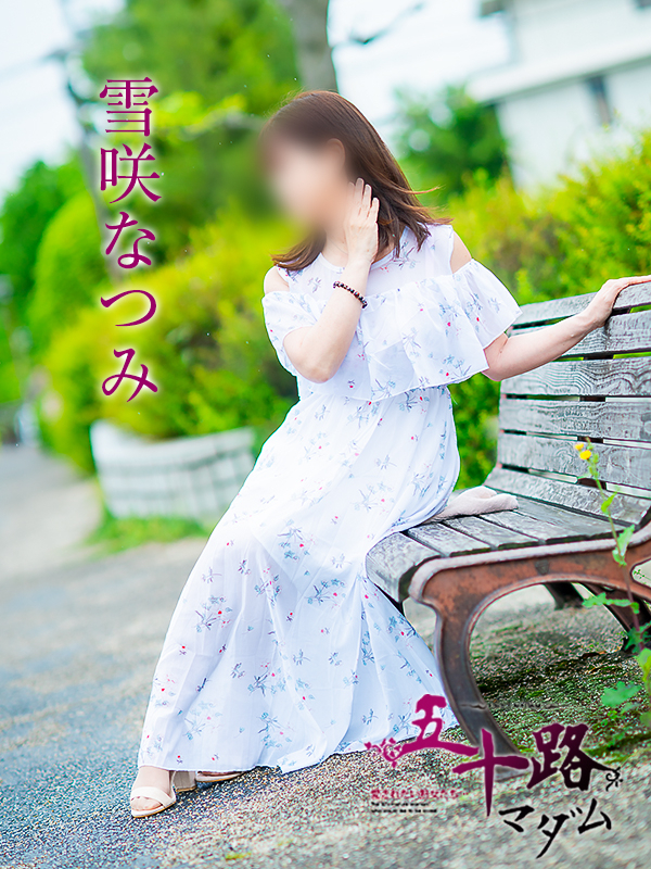 雪咲なつみ（五十路マダム　愛されたい熟女たち　福山店）
