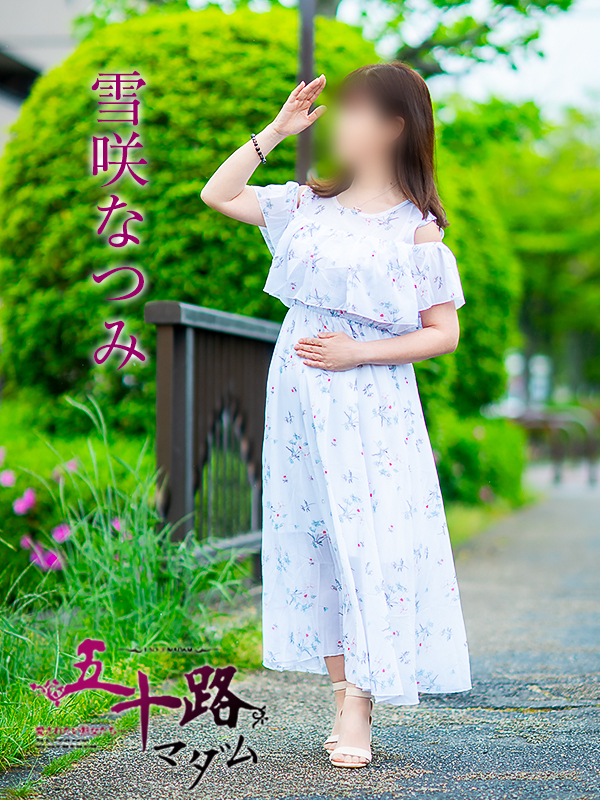 雪咲なつみ（五十路マダム　愛されたい熟女たち　福山店）