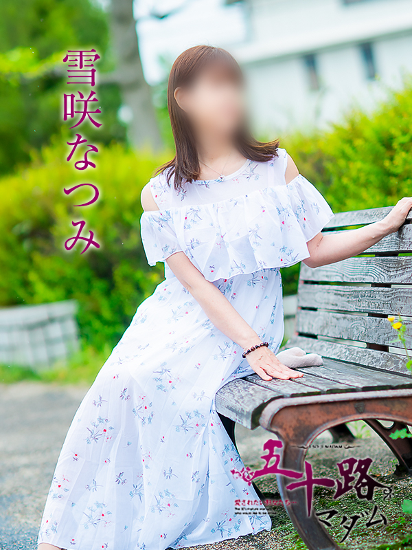 雪咲なつみ（五十路マダム　愛されたい熟女たち　福山店）