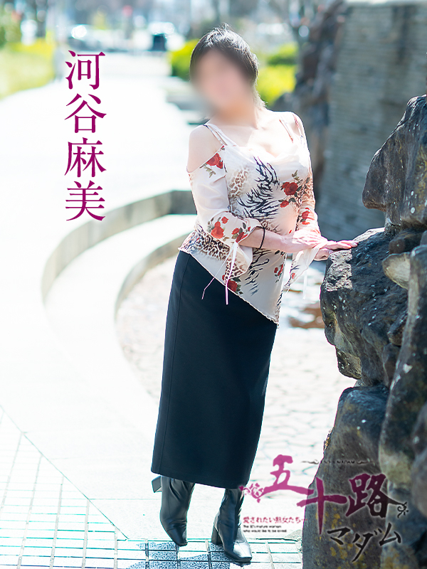 河谷麻美（五十路マダム　愛されたい熟女たち　福山店）