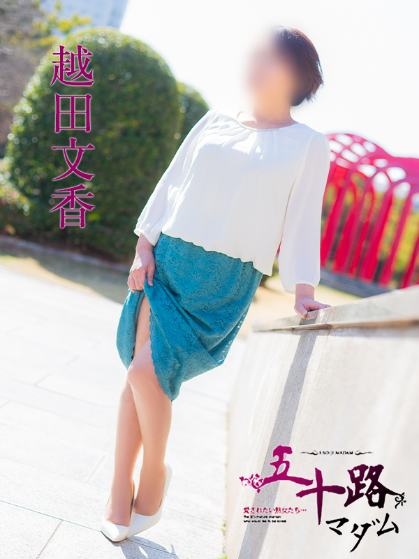 越田文香（五十路マダム　愛されたい熟女たち　福山店）