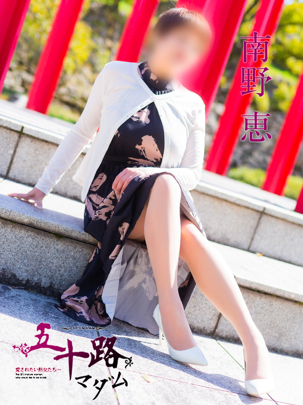 南野恵（五十路マダム　愛されたい熟女たち　福山店）