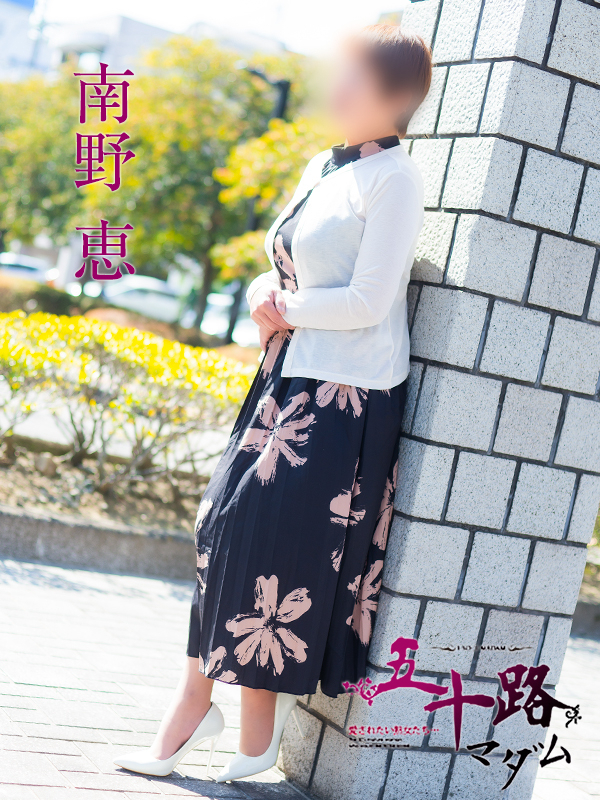 南野恵（五十路マダム　愛されたい熟女たち　福山店）