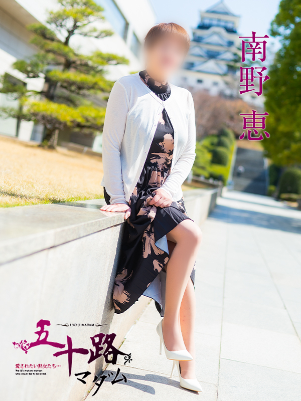 南野恵（五十路マダム　愛されたい熟女たち　福山店）