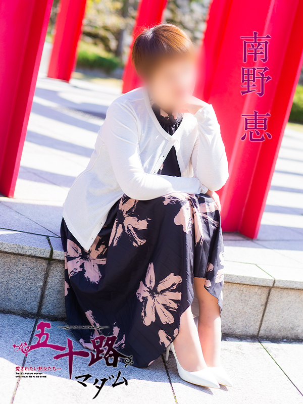 南野恵（五十路マダム　愛されたい熟女たち　福山店）
