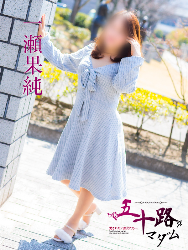 一瀬果純（五十路マダム　愛されたい熟女たち　福山店）