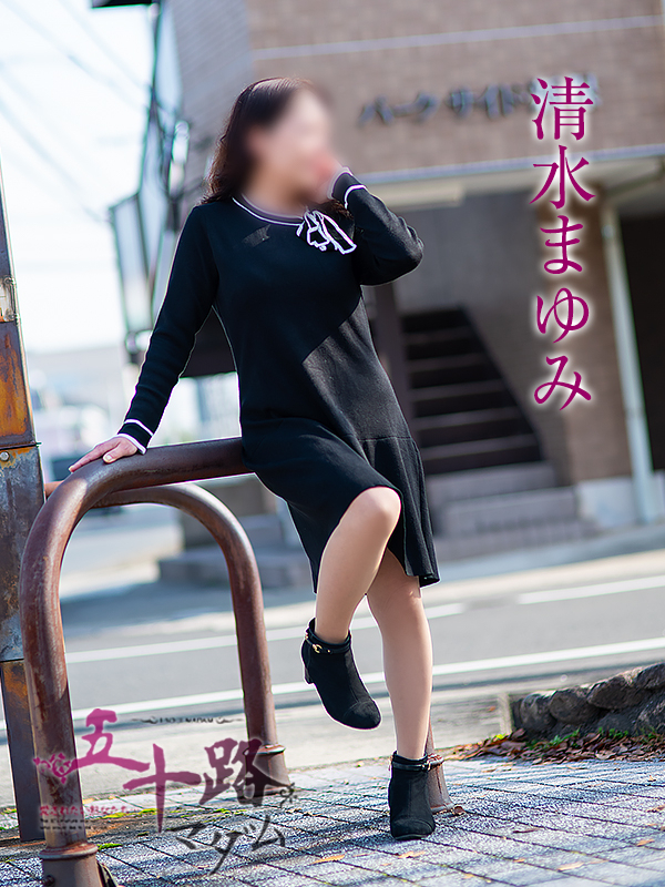 清水まゆみ（五十路マダム　愛されたい熟女たち　福山店）