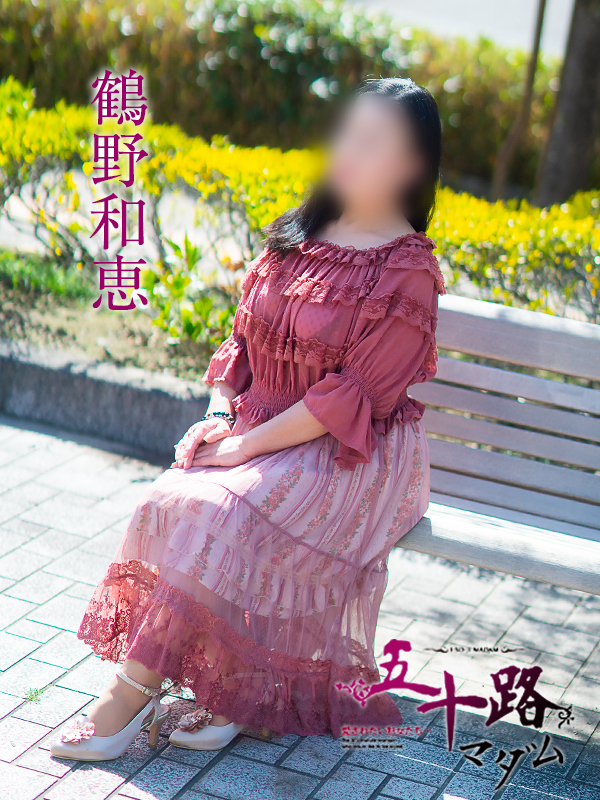 鶴野和恵(五十路マダム 愛されたい熟女たち 福山店)