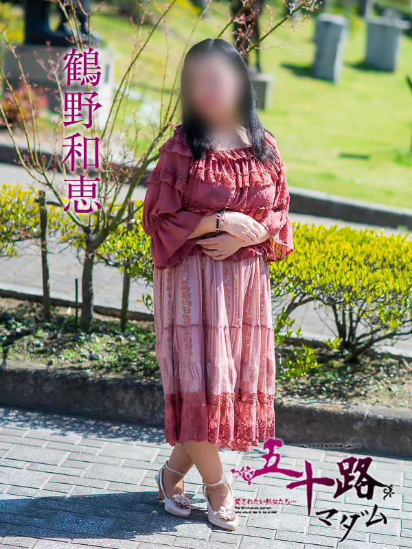 鶴野和恵(五十路マダム 愛されたい熟女たち 福山店)