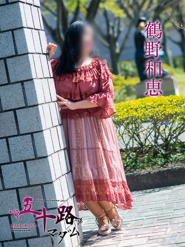 鶴野和恵(五十路マダム 愛されたい熟女たち 福山店)