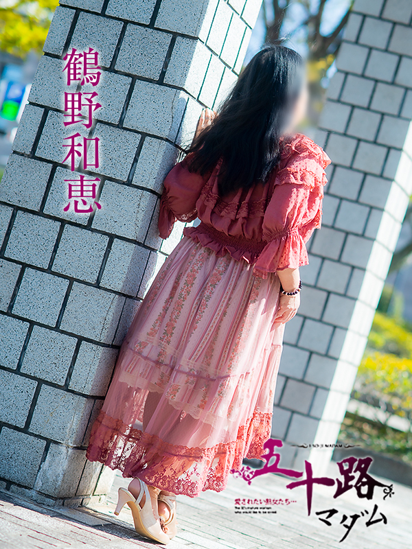 鶴野和恵(五十路マダム 愛されたい熟女たち 福山店)