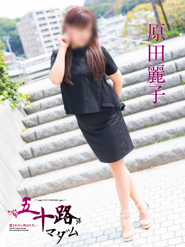 原田麗子(五十路マダム 愛されたい熟女たち 福山店)