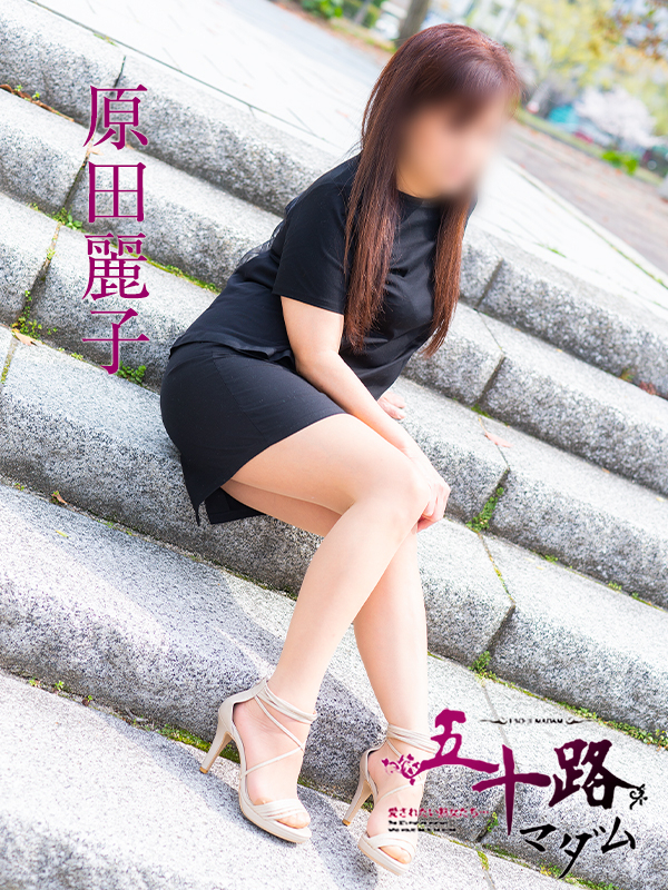 原田麗子(五十路マダム 愛されたい熟女たち 福山店)