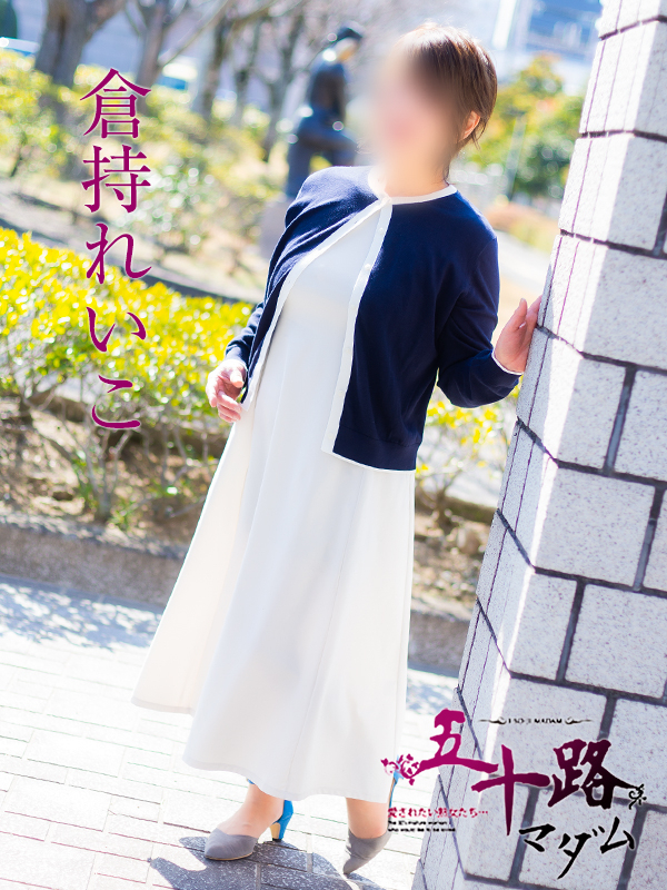 倉持れいこ（五十路マダム　愛されたい熟女たち　福山店）