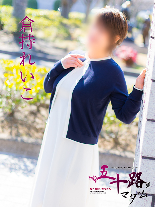 倉持れいこ（五十路マダム　愛されたい熟女たち　福山店）