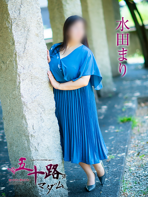 水田まり（五十路マダム　愛されたい熟女たち　福山店）