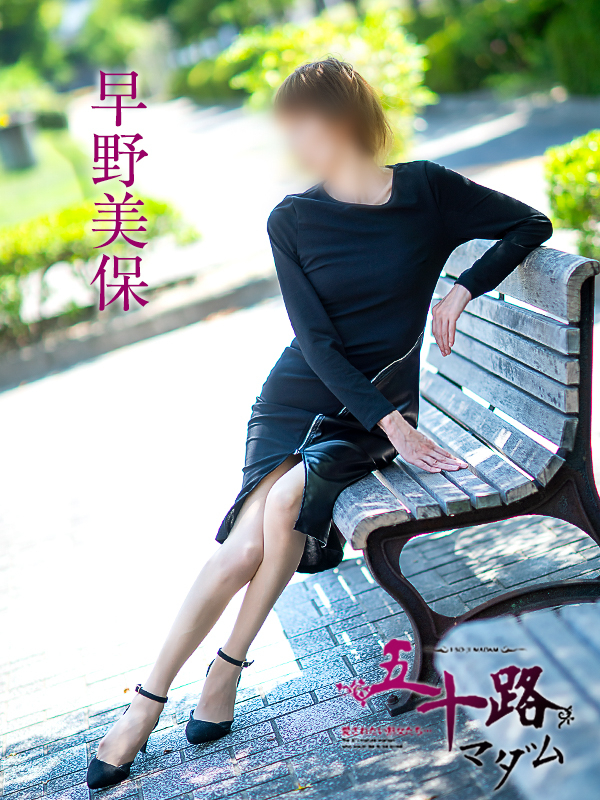 早野美保（五十路マダム　愛されたい熟女たち　福山店）