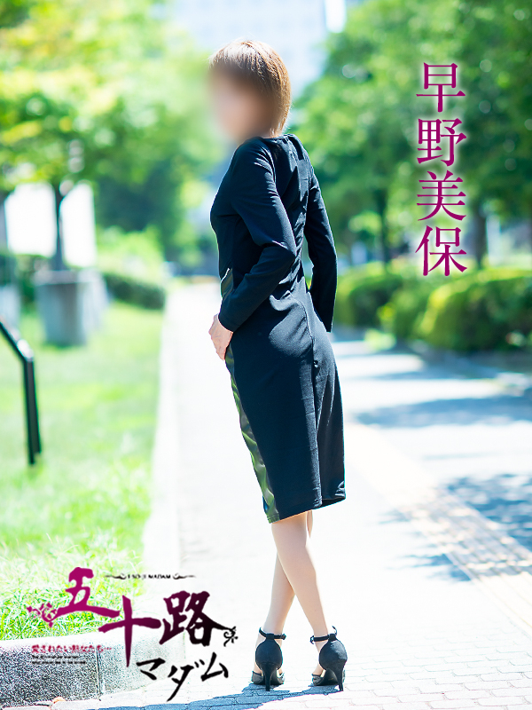早野美保（五十路マダム　愛されたい熟女たち　福山店）