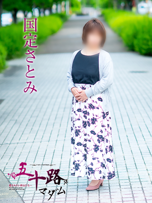 国定さとみ(五十路マダム 愛されたい熟女たち 福山店)
