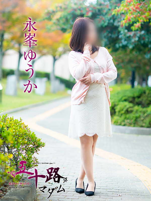 永峯ゆうか(五十路マダム 愛されたい熟女たち 福山店)