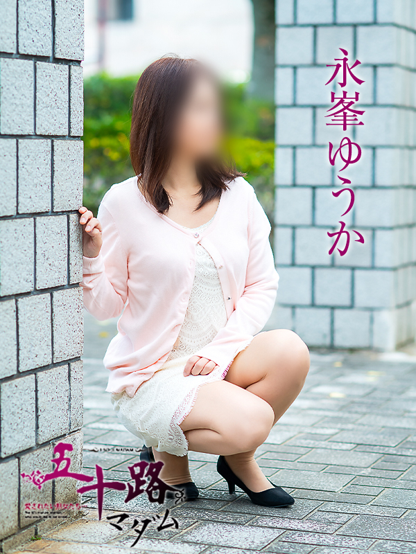 永峯ゆうか(五十路マダム 愛されたい熟女たち 福山店)