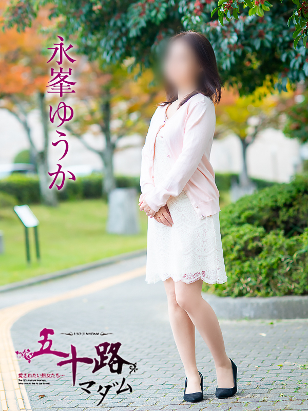 永峯ゆうか(五十路マダム 愛されたい熟女たち 福山店)