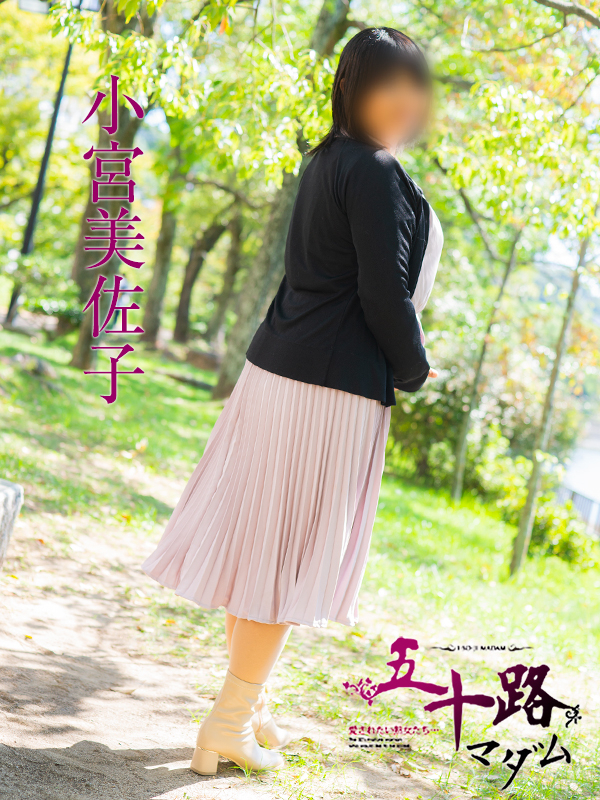 小宮美佐子（五十路マダム　愛されたい熟女たち　福山店）