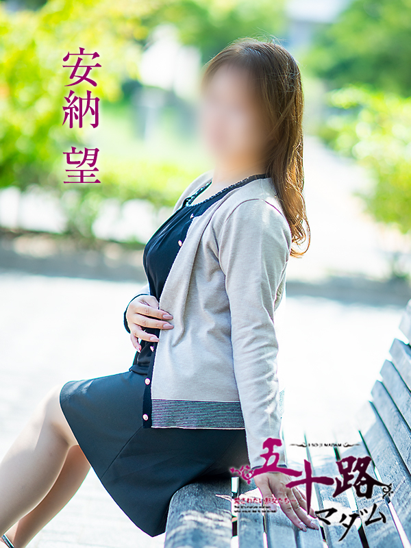 安納望（五十路マダム　愛されたい熟女たち　福山店）