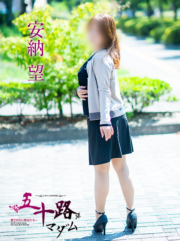 安納望（五十路マダム　愛されたい熟女たち　福山店）