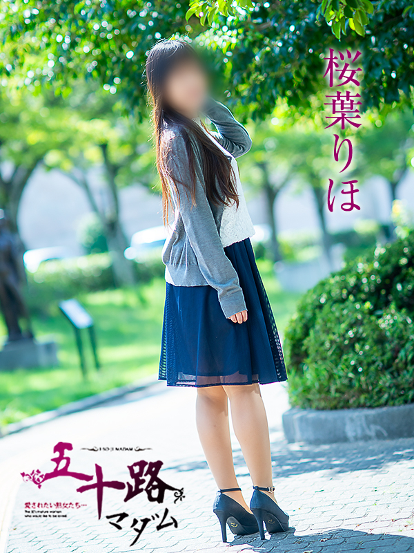 桜葉りほ（五十路マダム　愛されたい熟女たち　福山店）