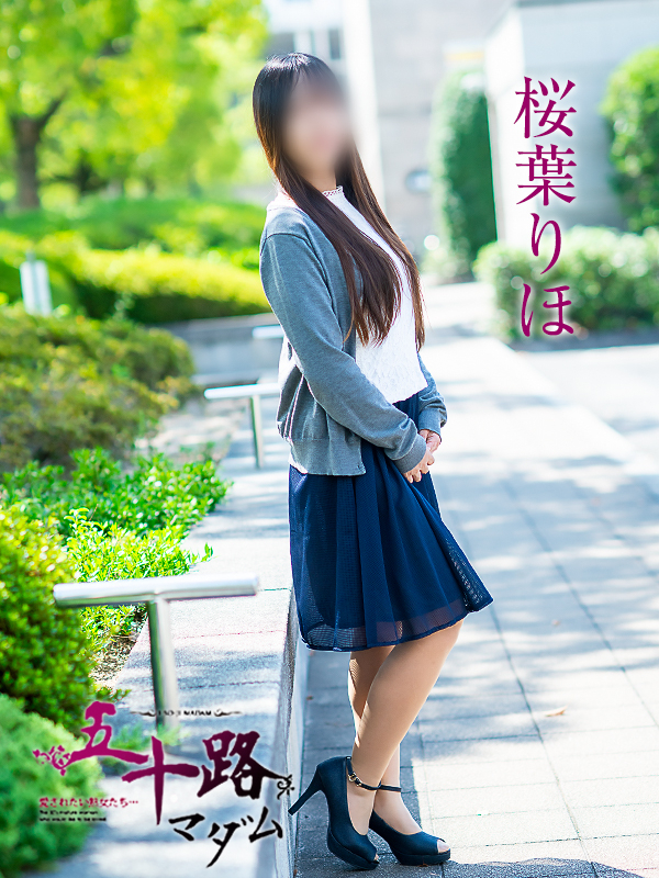 桜葉りほ（五十路マダム　愛されたい熟女たち　福山店）